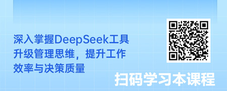 拥抱AI-DeepSeek在管理场景中的运用与能力提升.jpg