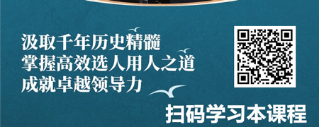 《资治通鉴》的领导智慧-选贤任能篇.jpg