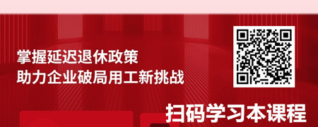 延迟退休政策在劳动用工中的应对策略.jpg