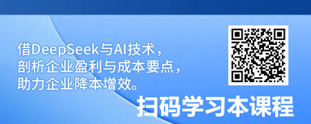 DeepSeek- -AI-提升盈利能力与成本降本策略.jpg