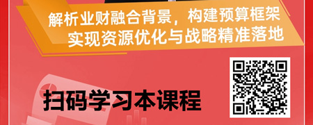 业财融合下的全面预算管理.jpg