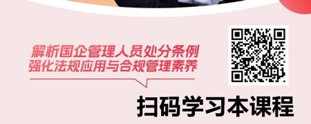 国有企业管理人员处分条例解析与应用.jpg