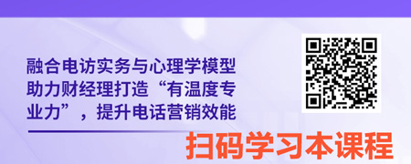 高效触达：AI时代理财经理不可替代的电话营销实战.jpg