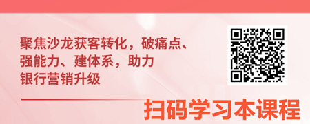银行营销活动策划之沙龙精准获客与转化.jpg