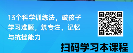 提升孩子学习能力：13个科学训练法.jpg