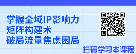 IP篇章：全域IP打造及变现.jpg