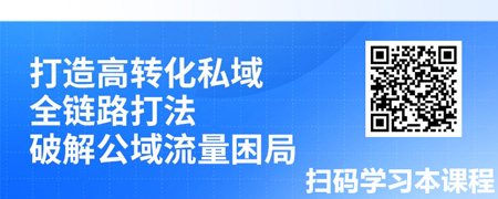 私域篇章：腾讯数字生态全域运营心法.jpg