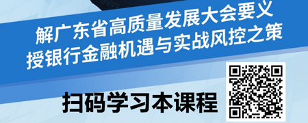 广东省高质量发展大会的深度解读与银行金融机遇.jpg
