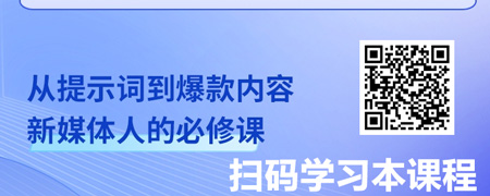 AI赋能新媒体：六大核心场景实战指南.jpg