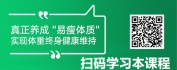 【线上视频课】职场健康力·科学减重篇：易瘦体质养成与终身维持