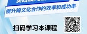 【线上视频课】墨西哥跨文化合作与管理实战指南