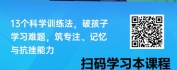 【线上视频课】提升孩子学习能力：13个科学训练法