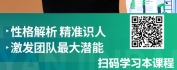 【线上视频课】深度性格分析：扬长避短，因人施用