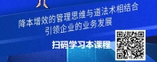 【线上视频课】企业降本增效之“道法术”-降本增效与用工管理的关系