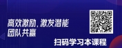 【线上视频课】员工激励策略：掌握激励原理与高效实施要点