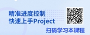 【线上视频课】效率提升-2小时快速学会Project进度管理