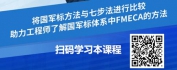 【线上视频课】制造业企业产品设计的FMECA国军标方法与应用