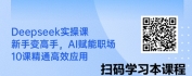 【线上视频课】Deepseek 实操指南：从新手小白到职场高手