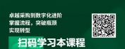 【线上视频课】从卓越采购进阶到数字化