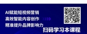 【线上视频课】AI助力短视频营销：打造高效和智能化的内容生产