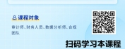 【线上视频课】AI技术(如DeepSeek)提升审计流程与工作机制