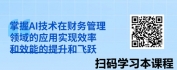 【线上视频课】DeepSeek赋能财务经营分析与业务决策支持