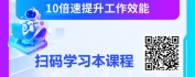 【线上视频课】AI搭档™：AI驱动职场效能爆炸式提升训练营