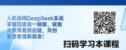 【线上视频课】人机（DeepSeek）协同下的大宗贸易供应链“四流合一”实战深化