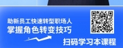 【线上视频课】蝶变新生-从校园人到职场人之角色转化