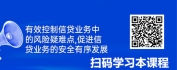 【线上视频课】中小微授信（信贷）操作风险防范与控制