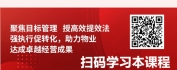 【线上视频课】商业物业管理人员的目标管理与工作提效