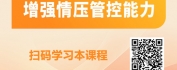 【线上视频课】赋能职场 情压管理