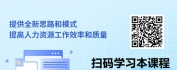 【线上视频课】AI赋能，裂变职场-新时代人力资源管理