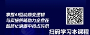【线上视频课】从DeepSeek看AI人工智能的新趋势与应用实践