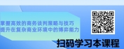 【线上视频课】智慧博弈，轻松制胜-商业物业管理之商务谈判