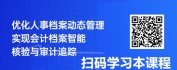 【线上视频课】专项档案课：会计、科技、人事、音像、实物等档案管理