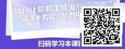 【线上视频课】十大写报告绝招让你的工作业绩更突出