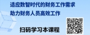 【线上视频课】AI赋能财务核心能力：DeepSeek财务场景深度应用