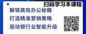 【线上视频课】国产AI-DeepSeek 赋能银行营销场景
