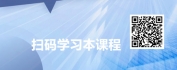 【线上视频课】企业风险管理必修课：从失败案例看风险防控策略