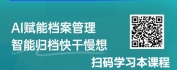 【线上视频课】AI 赋能课：从入门到DeepSeek在档案管理中的应用升级