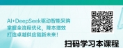 【线上视频课】智能采购新未来-“AI+采购”战略与DeepSeek应用前景解析
