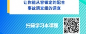 【线上视频课】事故调查组会调查“啥” ？