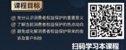 【线上视频课】金融消费者权益保护管理工作培训