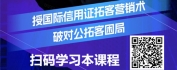 【线上视频课】贸易战下，爆破对公拓客的国际信用证业务营销实务