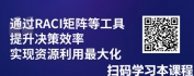 【线上视频课】资源致胜：高效项目资源配置与效能提升