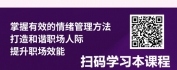 【线上视频课】正念情绪力-打造和谐职场人际，提升职场效能