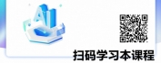 【线上视频课】AI+职场：DeepSeek多场景应用实战课