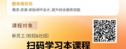 【线上视频课】职场“萌新”变形记：职场形象与用户体验的双重塑造
