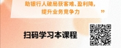 【线上视频课】“卡”位突围：信用卡产品营销及公私联动实战指南